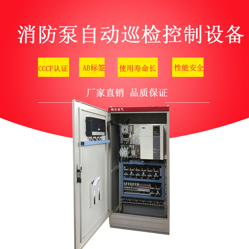 3C認(rèn)證LF-XJ-55KW消防泵自動(dòng)巡檢控制柜
