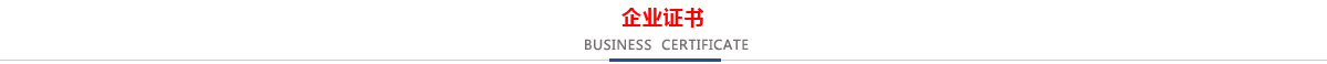 低壓CCC認(rèn)證企業(yè)，消防CCCF認(rèn)證企業(yè)